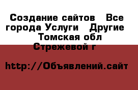 Создание сайтов - Все города Услуги » Другие   . Томская обл.,Стрежевой г.